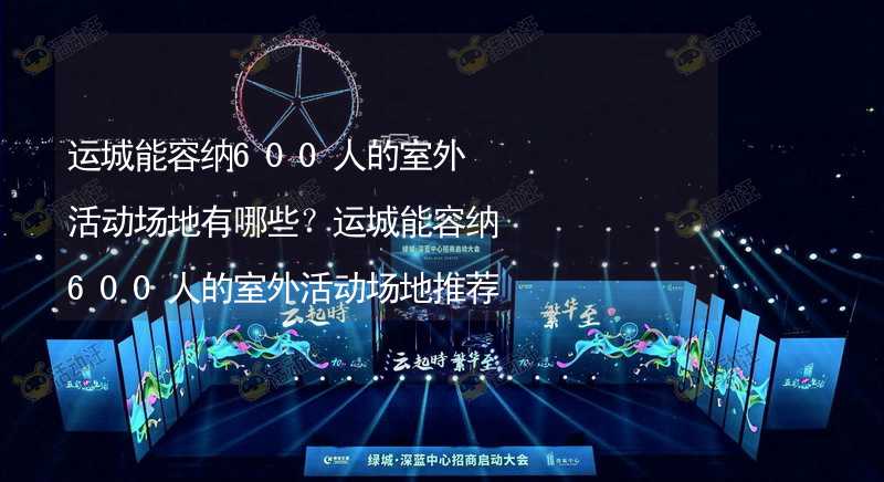 运城能容纳600人的室外活动场地有哪些？运城能容纳600人的室外活动场地推荐_2