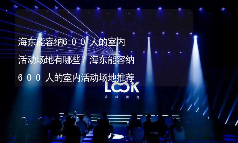 海东能容纳600人的室内活动场地有哪些？海东能容纳600人的室内活动场地推荐_2