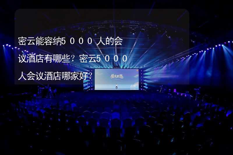 密云能容纳5000人的会议酒店有哪些？密云5000人会议酒店哪家好？_2