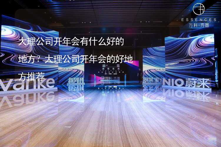 大理公司开年会有什么好的地方？大理公司开年会的好地方推荐_2