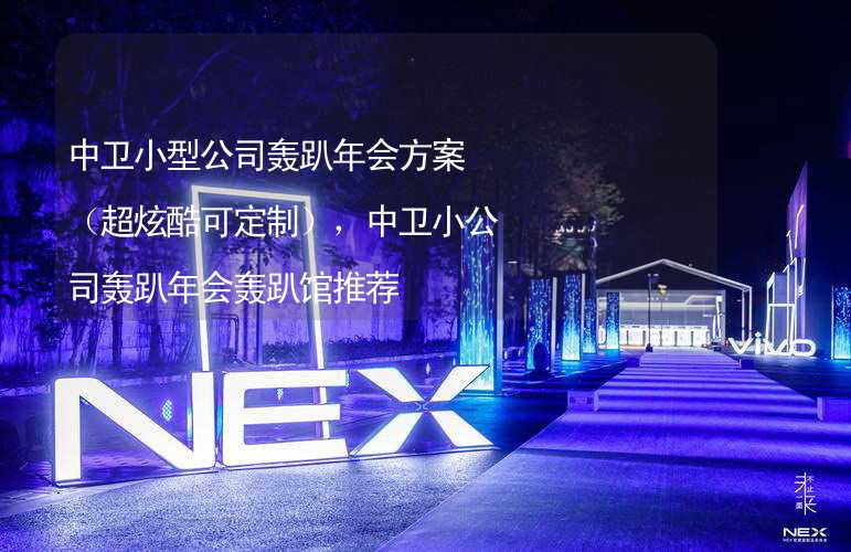 中卫小型公司轰趴年会方案（超炫酷可定制），中卫小公司轰趴年会轰趴馆推荐_1