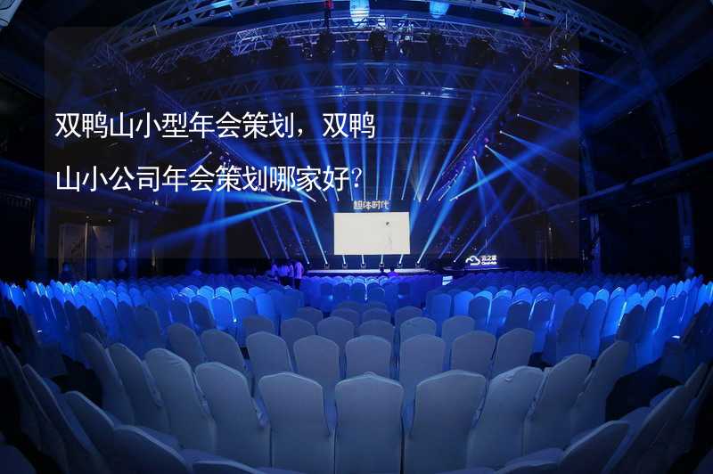 双鸭山小型年会策划，双鸭山小公司年会策划哪家好？_2