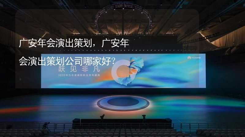 广安年会演出策划，广安年会演出策划公司哪家好？_1