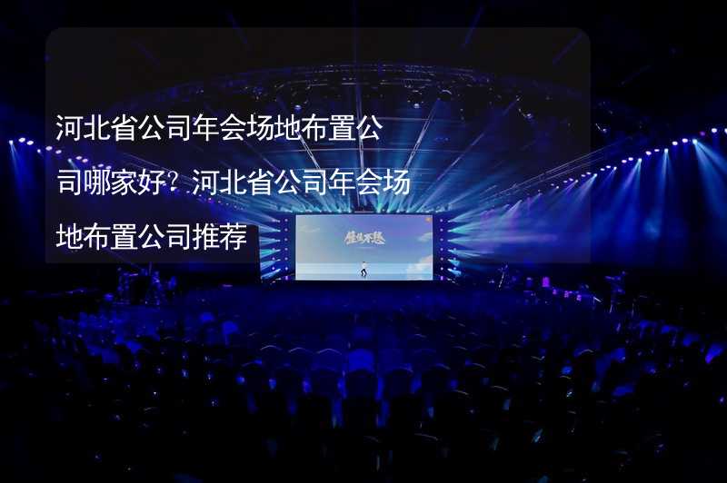 河北省公司年会场地布置公司哪家好？河北省公司年会场地布置公司推荐_2