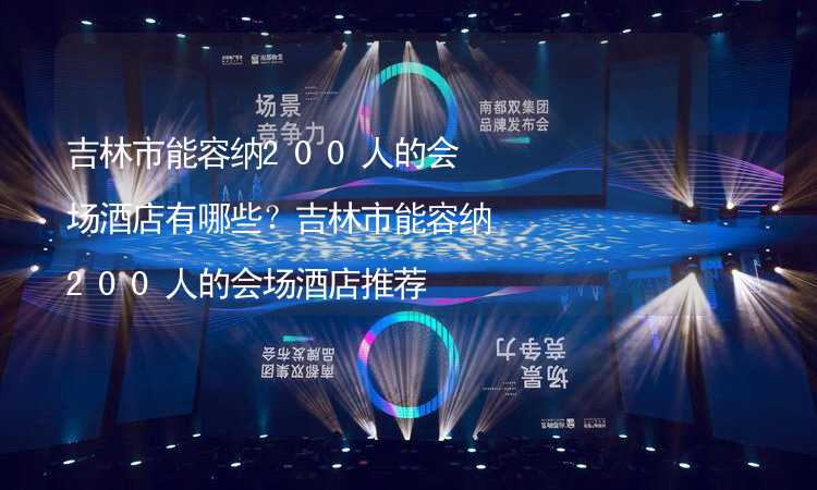 吉林市能容纳200人的会场酒店有哪些？吉林市能容纳200人的会场酒店推荐_2