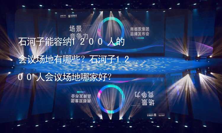 石河子能容纳1200人的会议场地有哪些？石河子1200人会议场地哪家好？_2