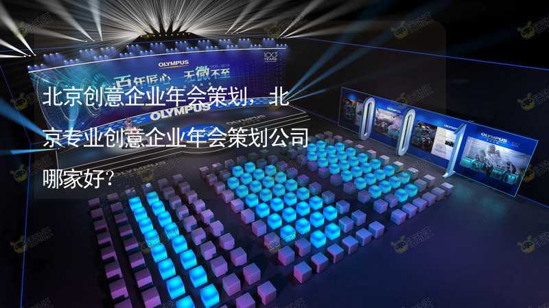 北京创意企业年会策划，北京专业创意企业年会策划公司哪家好？_2