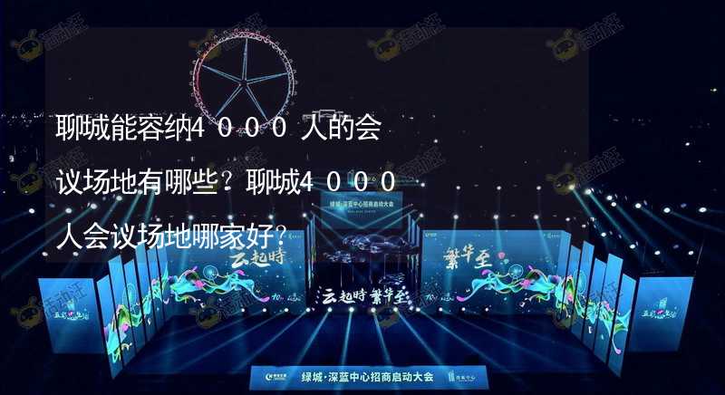 聊城能容纳4000人的会议场地有哪些？聊城4000人会议场地哪家好？_2