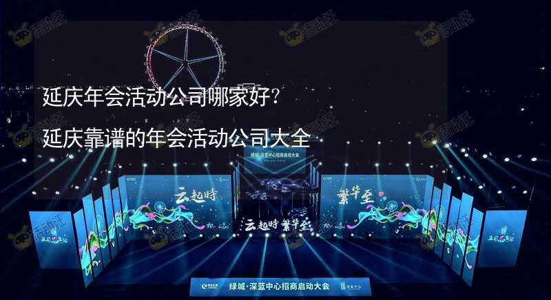 延庆年会活动公司哪家好？延庆靠谱的年会活动公司大全_2