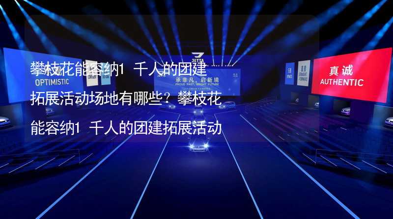 攀枝花能容納1千人的團建拓展活動場地有哪些？攀枝花能容納1千人的團建拓展活動場地推薦_2