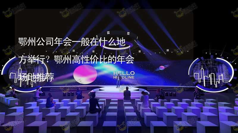 鄂州公司年会一般在什么地方举行？鄂州高性价比的年会场地推荐_2