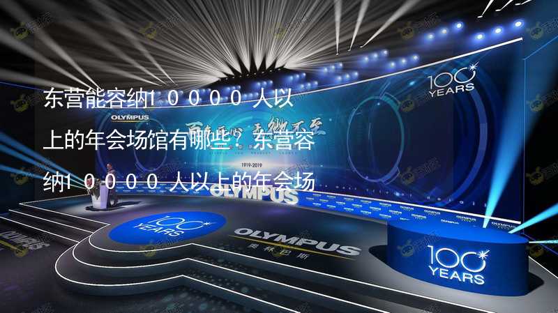 东营能容纳10000人以上的年会场馆有哪些？东营容纳10000人以上的年会场馆推荐_1