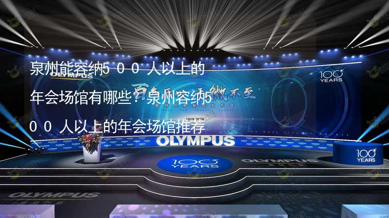 泉州能容纳500人以上的年会场馆有哪些？泉州容纳500人以上的年会场馆推荐_2