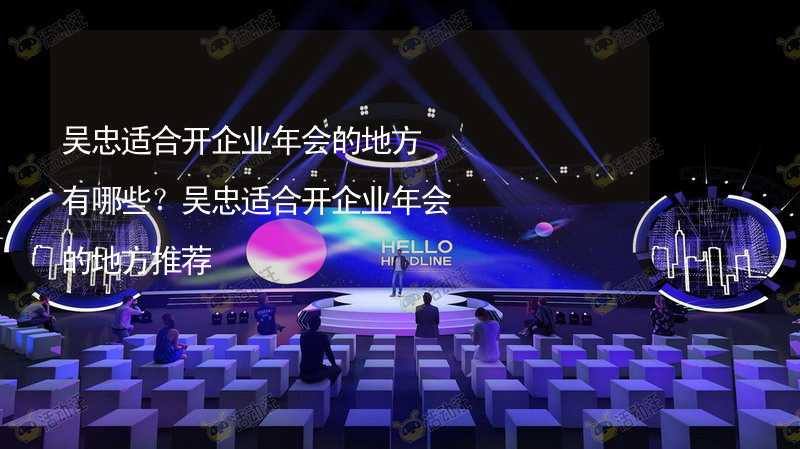 吴忠适合开企业年会的地方有哪些？吴忠适合开企业年会的地方推荐_2