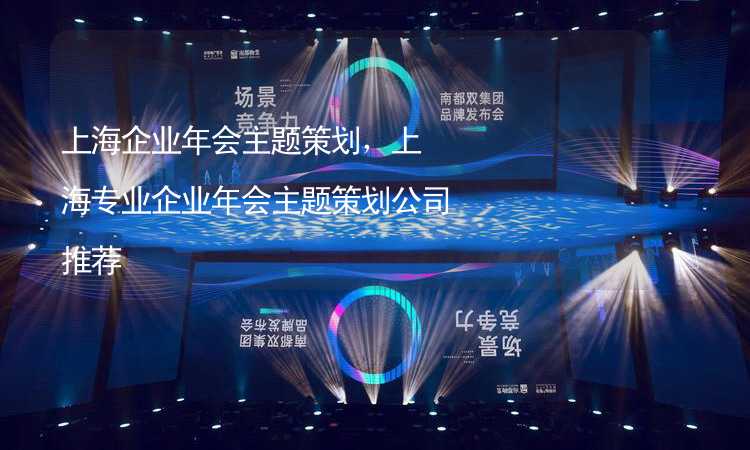 上海企業(yè)年會主題策劃，上海專業(yè)企業(yè)年會主題策劃公司推薦_1