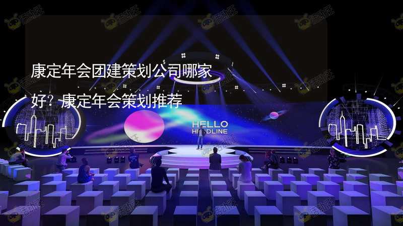 康定年会团建策划公司哪家好？康定年会策划推荐_1