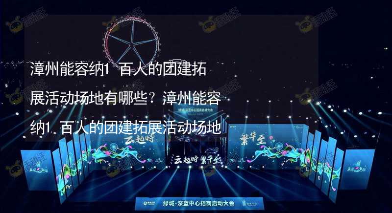 漳州能容纳1百人的团建拓展活动场地有哪些？漳州能容纳1百人的团建拓展活动场地推荐_2