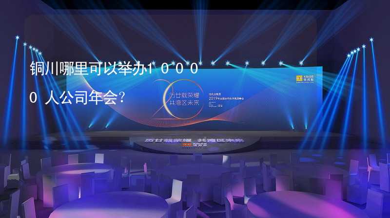 铜川哪里可以举办10000人公司年会？_1