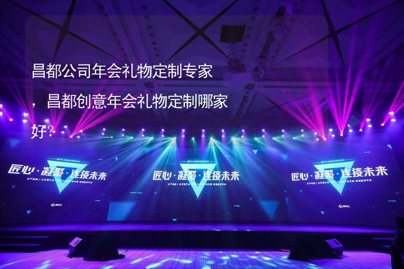 昌都公司年会礼物定制专家，昌都创意年会礼物定制哪家好？_1