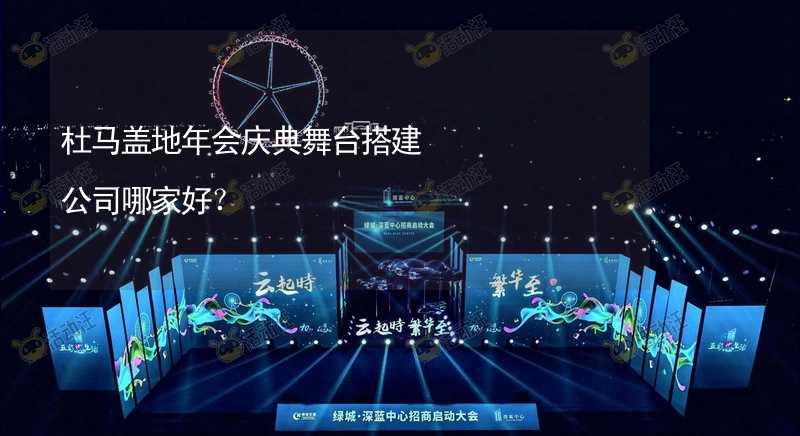 杜马盖地年会庆典舞台搭建公司哪家好？_2