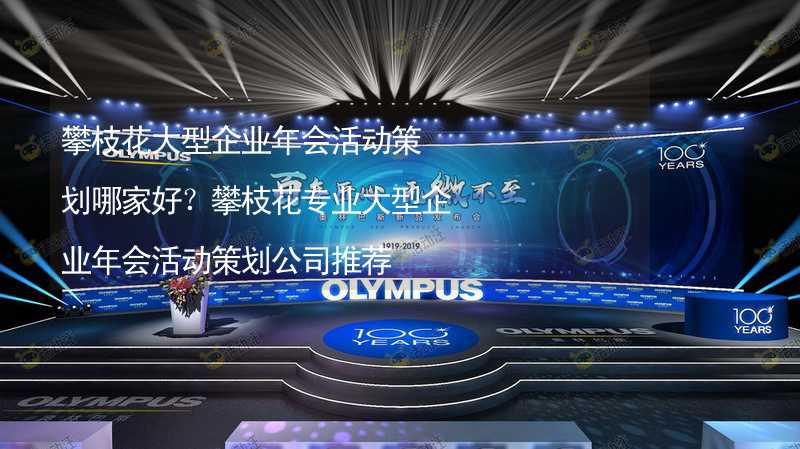 攀枝花大型企業(yè)年會活動策劃哪家好？攀枝花專業(yè)大型企業(yè)年會活動策劃公司推薦_1