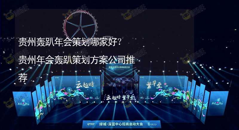 贵州轰趴年会策划哪家好？贵州年会轰趴策划方案公司推荐_1