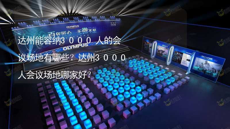 达州能容纳3000人的会议场地有哪些？达州3000人会议场地哪家好？_2