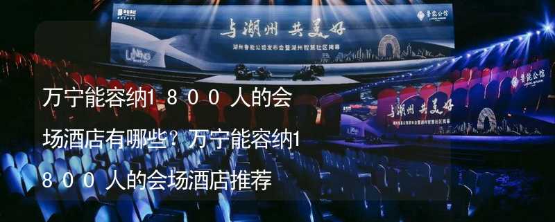 万宁能容纳1800人的会场酒店有哪些？万宁能容纳1800人的会场酒店推荐_1