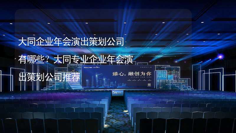 大同企业年会演出策划公司有哪些？大同专业企业年会演出策划公司推荐_2