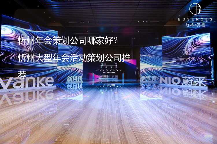 忻州年会策划公司哪家好？忻州大型年会活动策划公司推荐_1