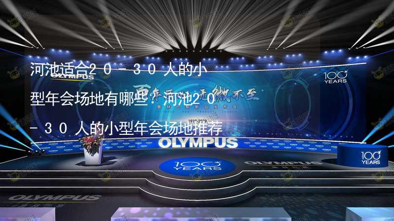 河池适合20-30人的小型年会场地有哪些？河池20-30人的小型年会场地推荐_1