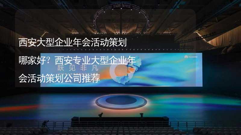 西安大型企業(yè)年會活動策劃哪家好？西安專業(yè)大型企業(yè)年會活動策劃公司推薦_2