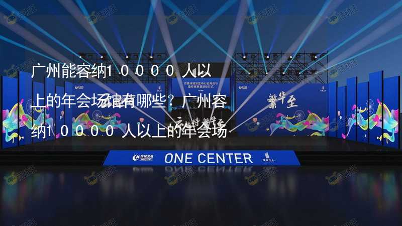 广州能容纳10000人以上的年会场馆有哪些？广州容纳10000人以上的年会场馆推荐_1