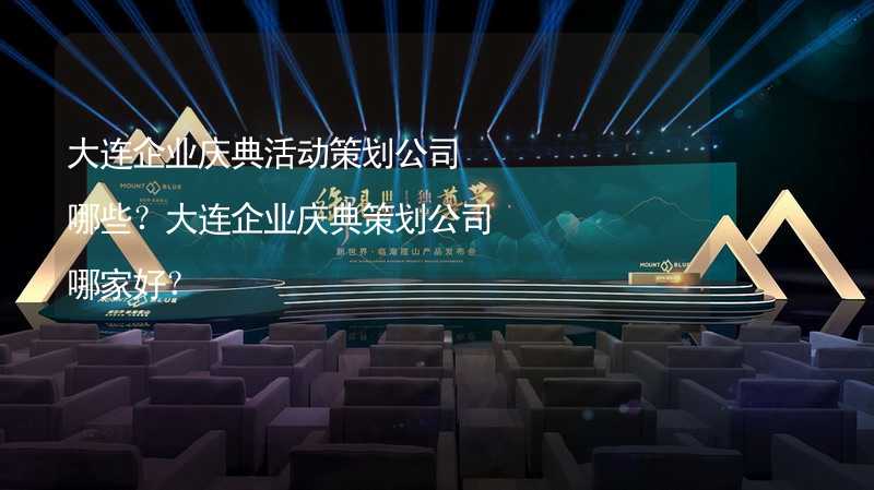 大連企業(yè)慶典活動策劃公司哪些？大連企業(yè)慶典策劃公司哪家好？_1