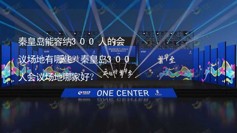 秦皇岛能容纳300人的会议场地有哪些？秦皇岛300人会议场地哪家好？_2