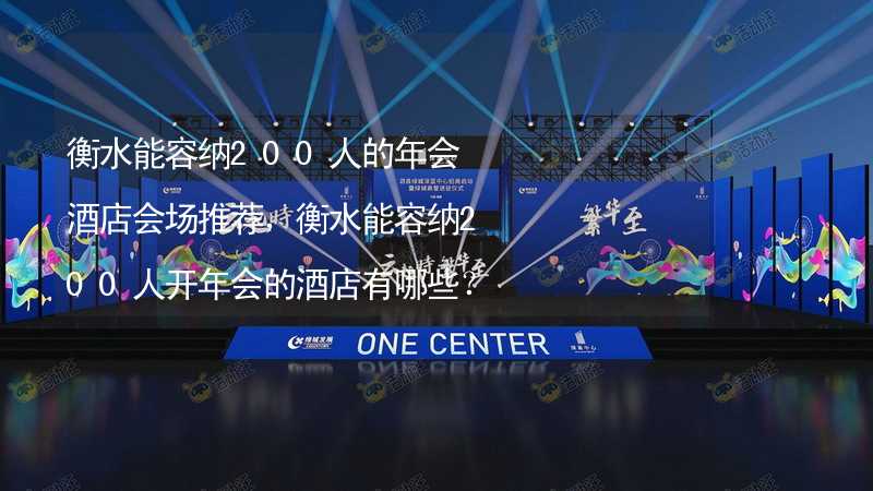 衡水能容纳200人的年会酒店会场推荐，衡水能容纳200人开年会的酒店有哪些？_2