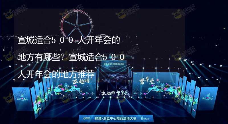 宣城适合500人开年会的地方有哪些？宣城适合500人开年会的地方推荐_1