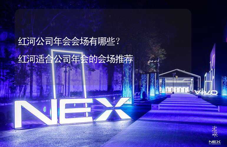 红河公司年会会场有哪些？红河适合公司年会的会场推荐_1