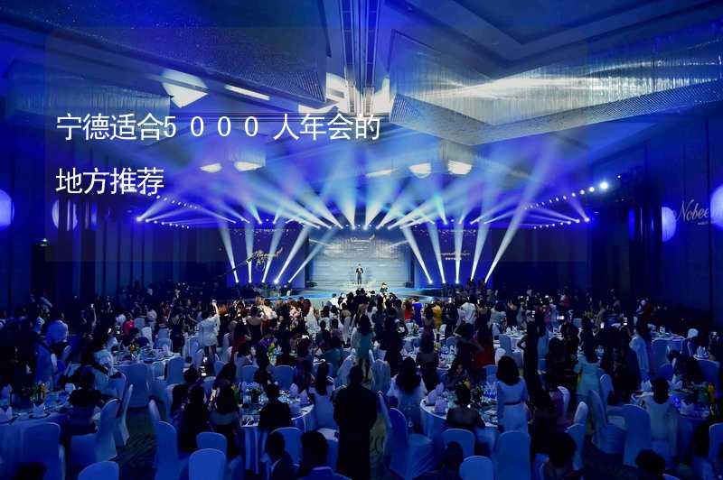 宁德适合5000人年会的地方推荐_2