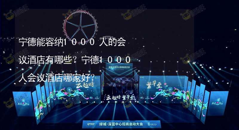 宁德能容纳1000人的会议酒店有哪些？宁德1000人会议酒店哪家好？_1