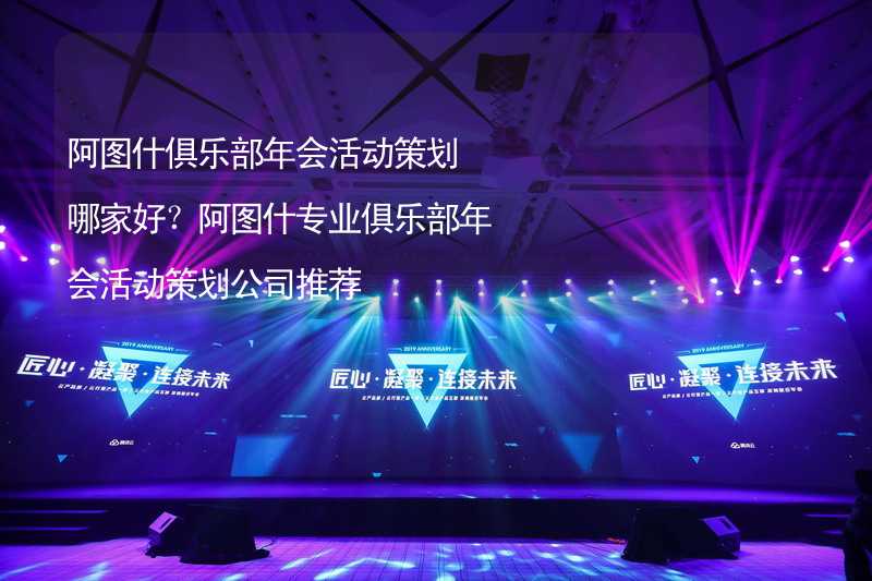 阿图什俱乐部年会活动策划哪家好？阿图什专业俱乐部年会活动策划公司推荐_1