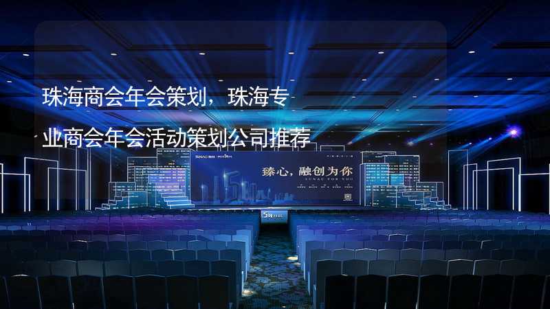 珠海商会年会策划，珠海专业商会年会活动策划公司推荐_1