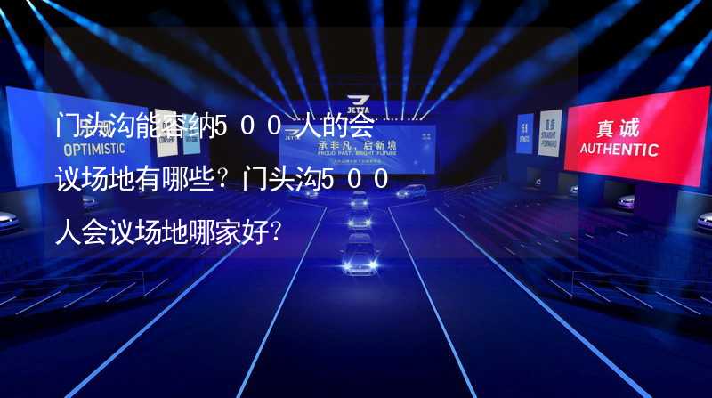 门头沟能容纳500人的会议场地有哪些？门头沟500人会议场地哪家好？_1