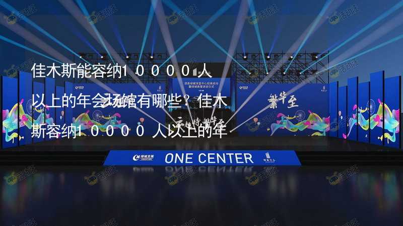 佳木斯能容纳10000人以上的年会场馆有哪些？佳木斯容纳10000人以上的年会场馆推荐_2