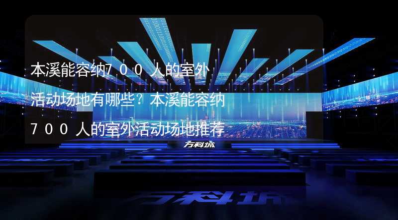 本溪能容纳700人的室外活动场地有哪些？本溪能容纳700人的室外活动场地推荐_2