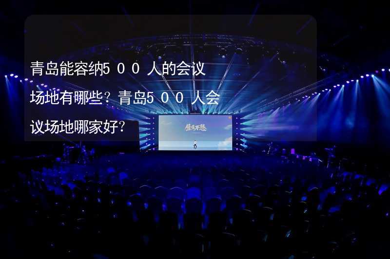 青島能容納500人的會議場地有哪些？青島500人會議場地哪家好？_2