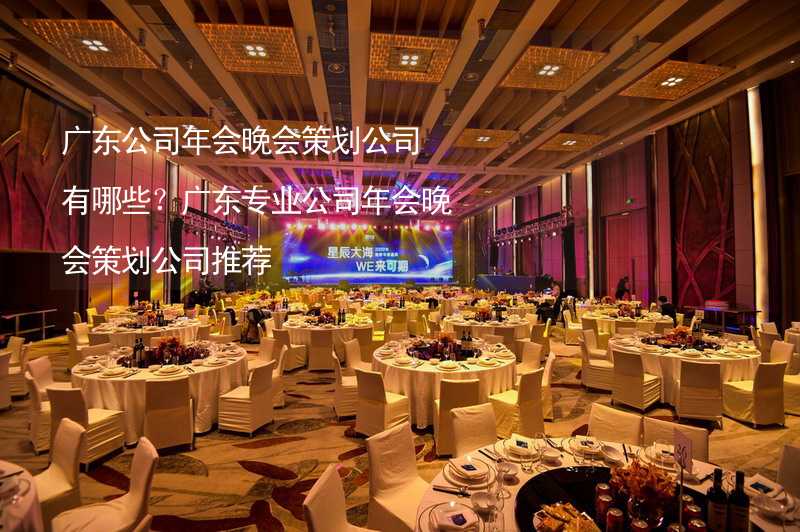 广东公司年会晚会策划公司有哪些？广东专业公司年会晚会策划公司推荐_2