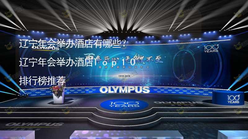 辽宁年会举办酒店有哪些？辽宁年会举办酒店Top10排行榜推荐_1