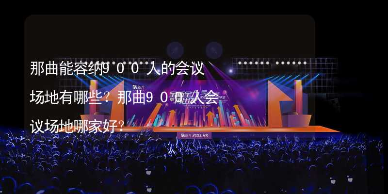 那曲能容纳900人的会议场地有哪些？那曲900人会议场地哪家好？_1