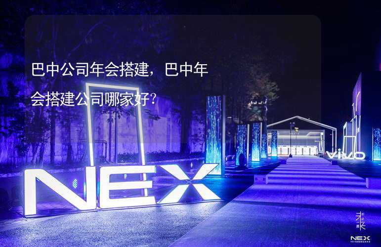 巴中公司年会搭建，巴中年会搭建公司哪家好？_2